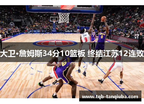 大卫·詹姆斯34分10篮板 终结江苏12连败