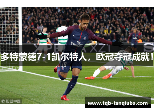 多特蒙德7-1凯尔特人，欧冠夺冠成就！