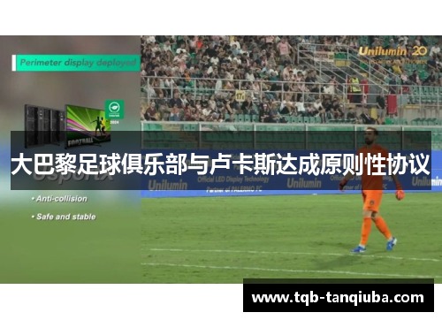 大巴黎足球俱乐部与卢卡斯达成原则性协议