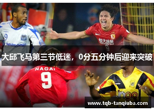 大邱飞马第三节低迷，0分五分钟后迎来突破