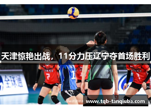 天津惊艳出战，11分力压辽宁夺首场胜利