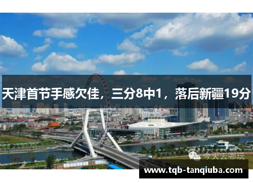 天津首节手感欠佳，三分8中1，落后新疆19分
