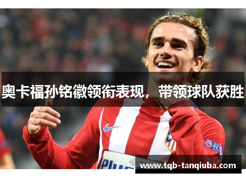 奥卡福孙铭徽领衔表现，带领球队获胜