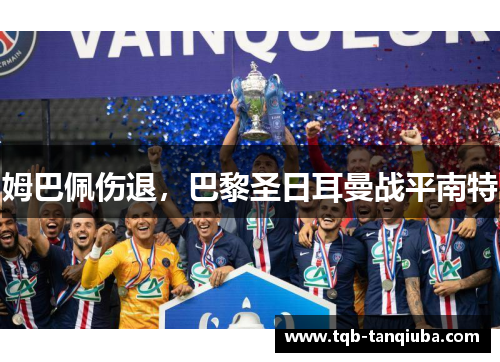 姆巴佩伤退，巴黎圣日耳曼战平南特
