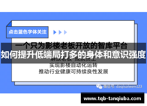 如何提升低端局打多的身体和意识强度