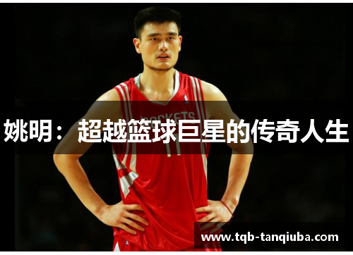 姚明：超越篮球巨星的传奇人生