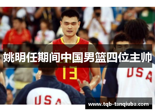 姚明任期间中国男篮四位主帅