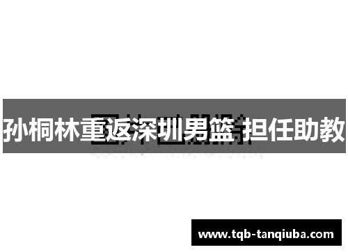孙桐林重返深圳男篮 担任助教