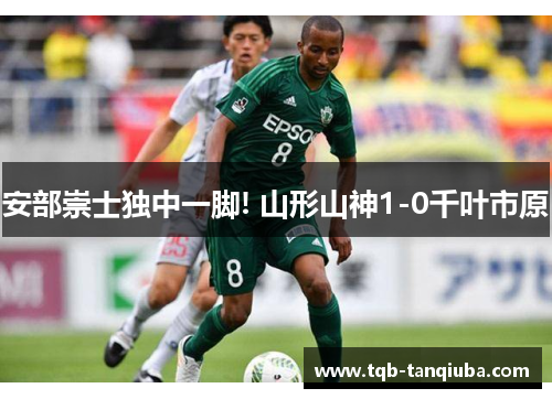 安部崇士独中一脚! 山形山神1-0千叶市原