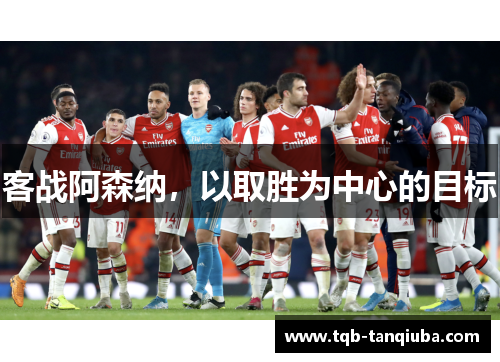 客战阿森纳，以取胜为中心的目标
