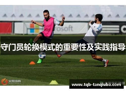 守门员轮换模式的重要性及实践指导