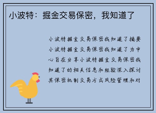 小波特：掘金交易保密，我知道了