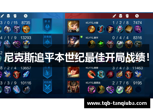 尼克斯追平本世纪最佳开局战绩！