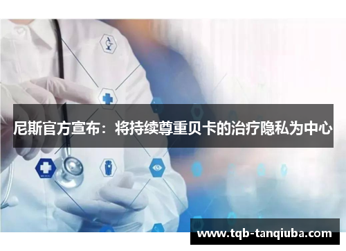 尼斯官方宣布：将持续尊重贝卡的治疗隐私为中心