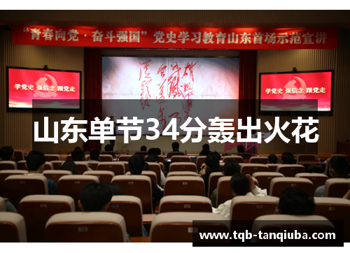 山东单节34分轰出火花