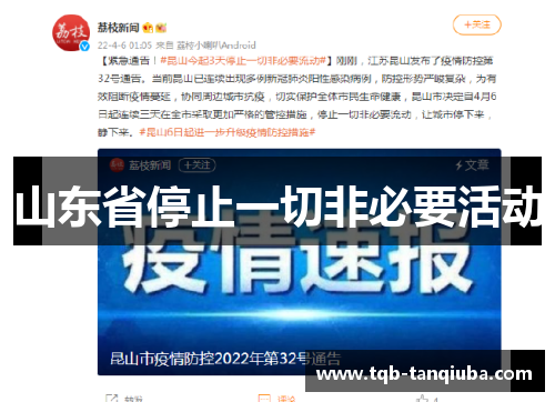 山东省停止一切非必要活动