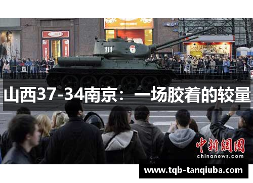 山西37-34南京：一场胶着的较量