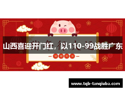 山西喜迎开门红，以110-99战胜广东