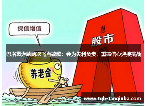 巴洛贡连续两次飞点致歉：会为失利负责，重振信心迎接挑战