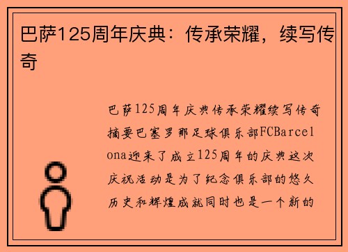 巴萨125周年庆典：传承荣耀，续写传奇