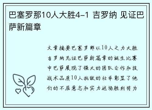 巴塞罗那10人大胜4-1 吉罗纳 见证巴萨新篇章