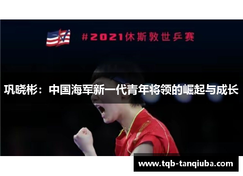 巩晓彬：中国海军新一代青年将领的崛起与成长