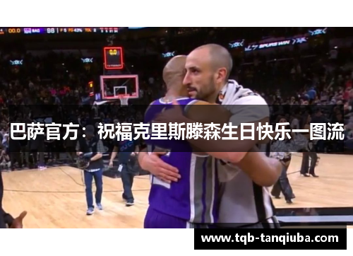 巴萨官方：祝福克里斯滕森生日快乐一图流