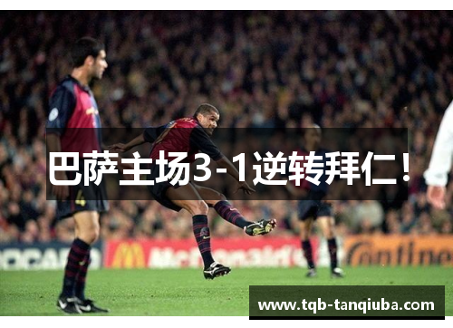 巴萨主场3-1逆转拜仁！