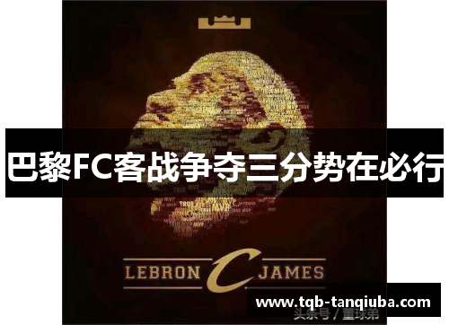 巴黎FC客战争夺三分势在必行