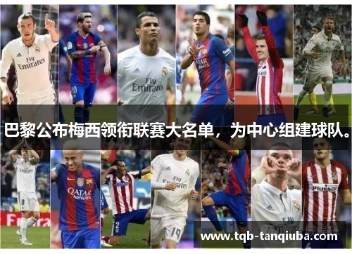 巴黎公布梅西领衔联赛大名单，为中心组建球队。