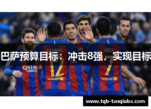 巴萨预算目标：冲击8强，实现目标
