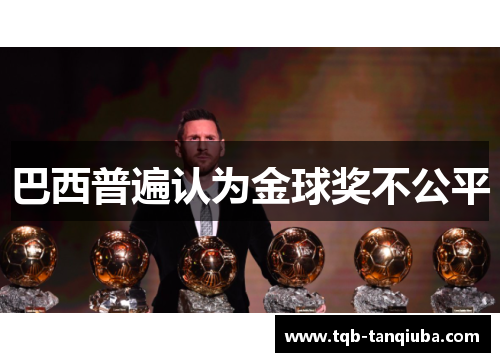 巴西普遍认为金球奖不公平