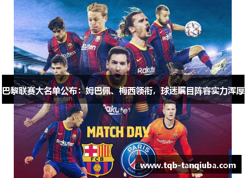 巴黎联赛大名单公布：姆巴佩、梅西领衔，球迷瞩目阵容实力浑厚