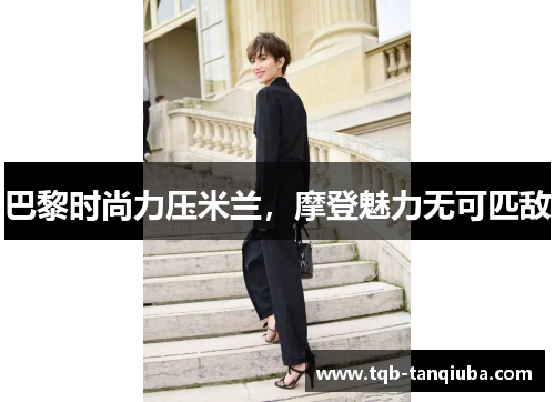 巴黎时尚力压米兰，摩登魅力无可匹敌