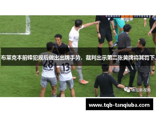 布莱克本前锋犯规后做出出牌手势，裁判出示第二张黄牌将其罚下