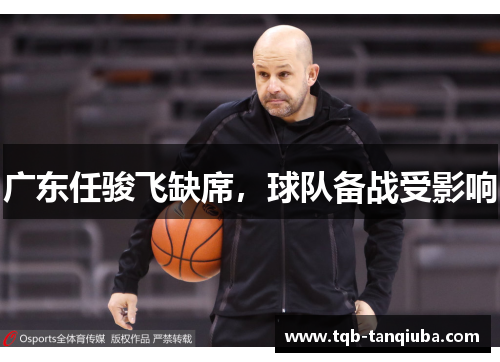 广东任骏飞缺席，球队备战受影响