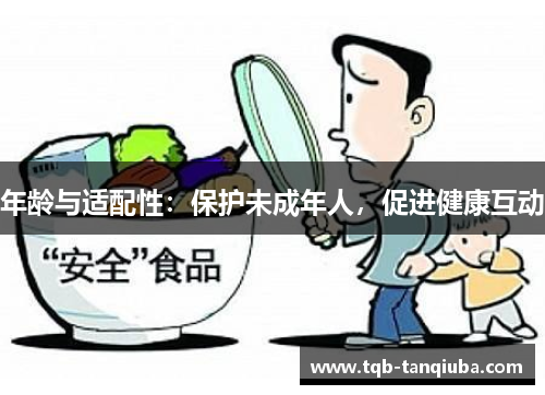 年龄与适配性：保护未成年人，促进健康互动