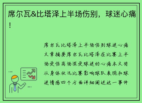 席尔瓦&比塔泽上半场伤别，球迷心痛！