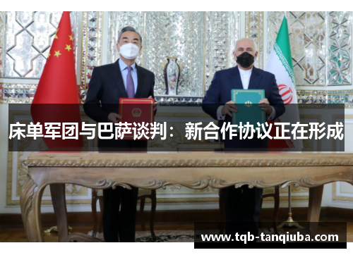 床单军团与巴萨谈判：新合作协议正在形成