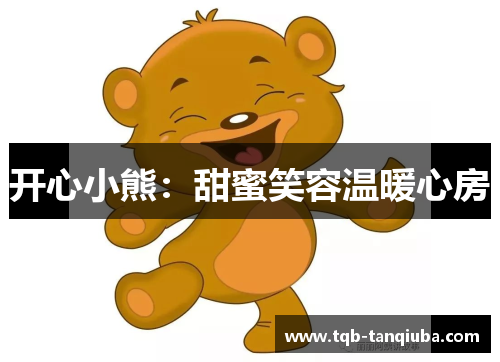 开心小熊：甜蜜笑容温暖心房