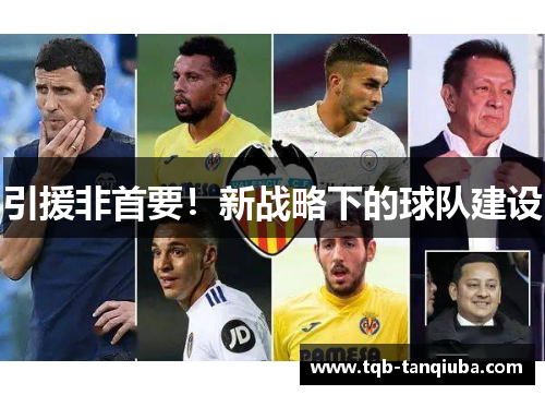 引援非首要！新战略下的球队建设