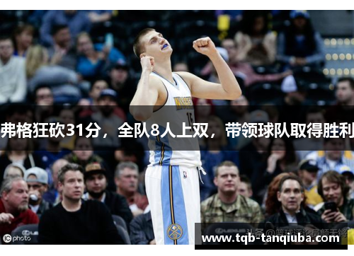 弗格狂砍31分，全队8人上双，带领球队取得胜利