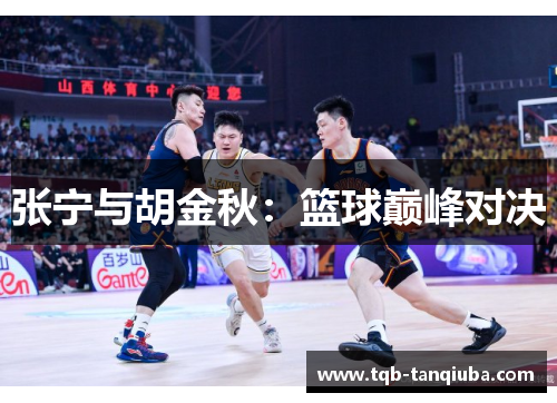 张宁与胡金秋：篮球巅峰对决