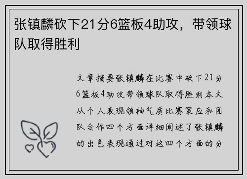 张镇麟砍下21分6篮板4助攻，带领球队取得胜利
