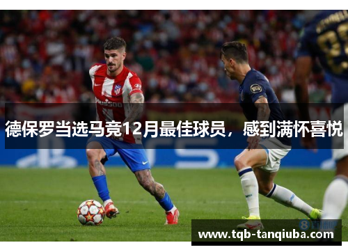德保罗当选马竞12月最佳球员，感到满怀喜悦