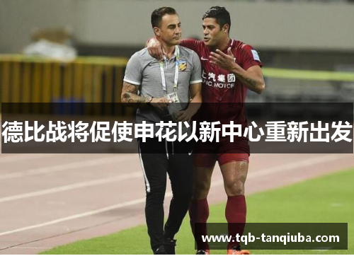 德比战将促使申花以新中心重新出发