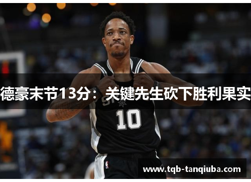 德豪末节13分：关键先生砍下胜利果实