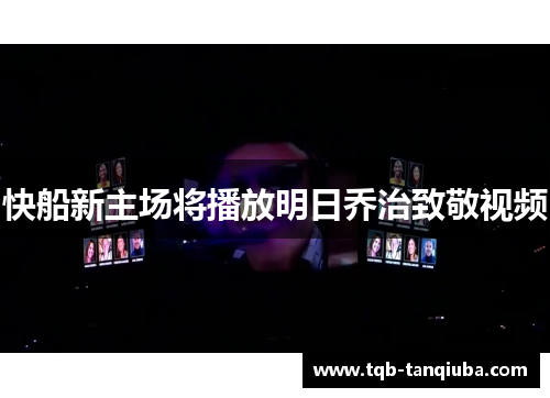 快船新主场将播放明日乔治致敬视频