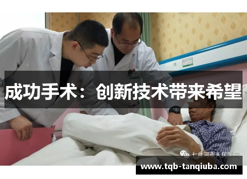 成功手术：创新技术带来希望