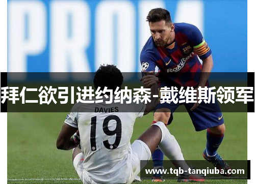 拜仁欲引进约纳森-戴维斯领军